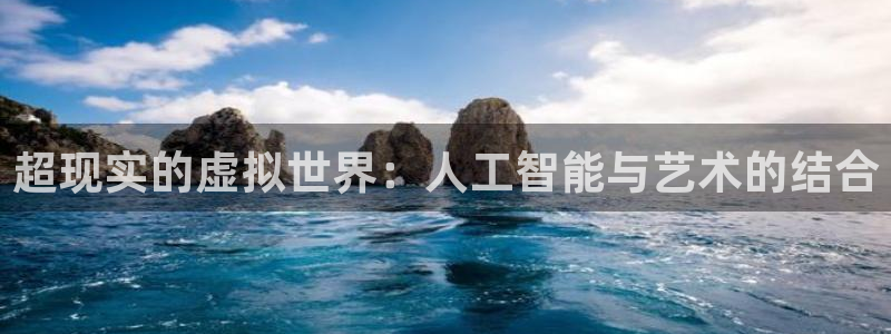 超现实的虚拟世界：人工智能与艺术的结合